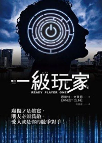 Ernest Cline: 一級玩家 (Chinese language, 2012)