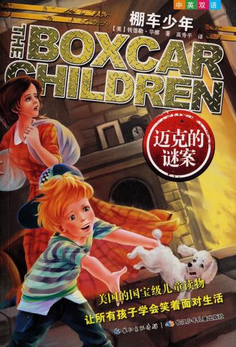 Gertrude Chandler Warner: Maike de mi an = (Chinese language, 2014, Chang jiang shao nian er tong chu ban she)