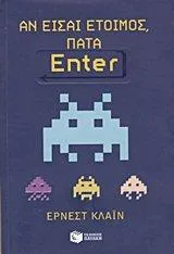 Ernest Cline: Αν είσαι έτοιμος, πάτα Enter (Greek language, 2012)