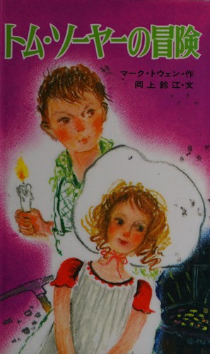 Mark Twain: Tomu Sōya no bōken (Japanese language, 1979, Popurasha)