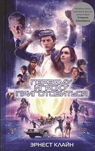 Ernest Cline: Первому игроку приготовиться (Russian language, 2018)